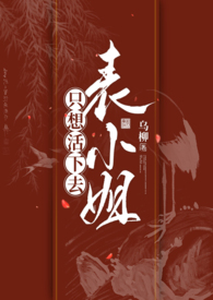 表小姐只想活下去 1v1表小姐只想活下去 1v1