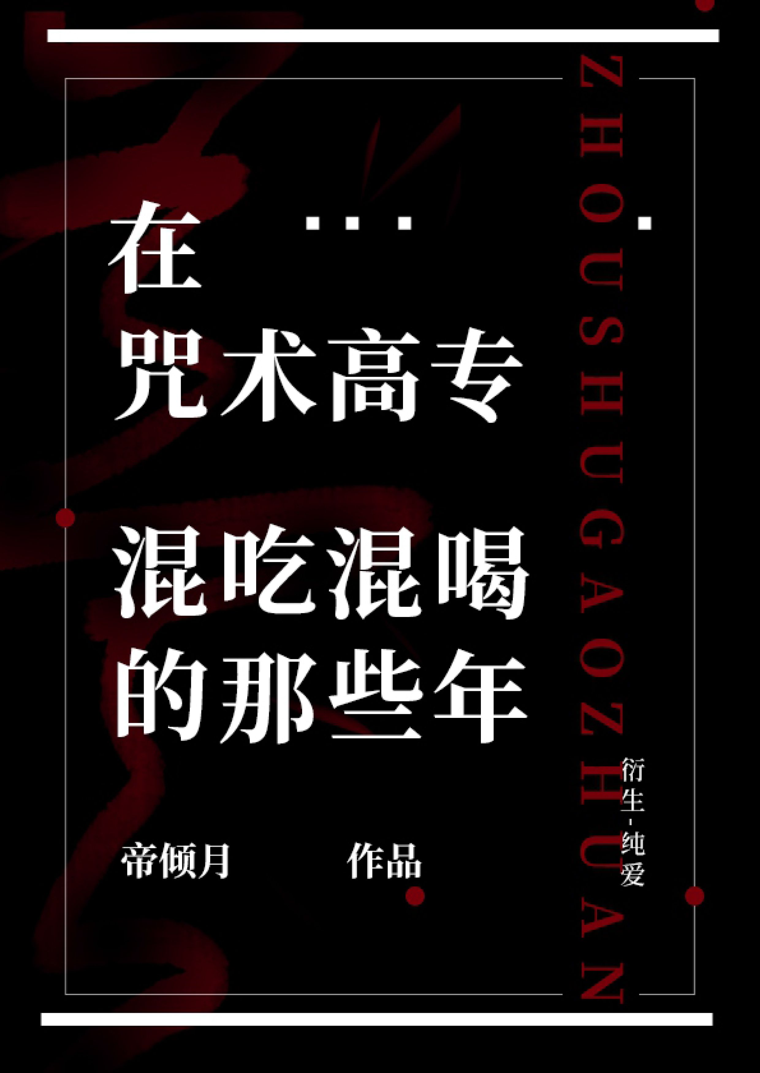 [综漫]在咒术高专混吃混喝的那些年[综漫]在咒术高专混吃混喝的那些年